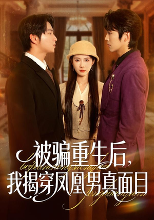 被骗重生后，我揭穿凤凰男真面目短剧（51集重生逆袭短剧免费高清看）
