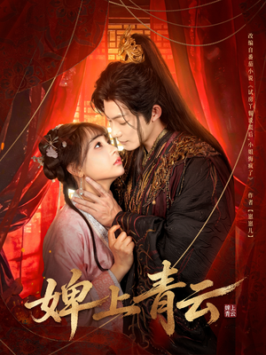 婢上青云短剧（60集权谋短剧在线观看完整版）
