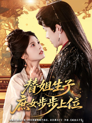 替姐生子庶女步步上位短剧（60集古装短剧在线免费看全集）