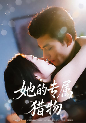 她的专属猎物短剧（80集情感虐恋短剧高清免费看）