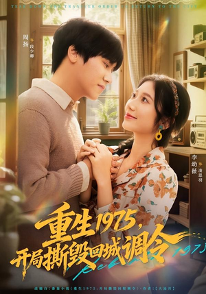 重生1975，开局撕毁回城调令短剧（75集年代短剧免费观全集）