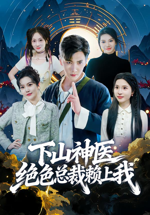 下山神医绝色总裁赖上我短剧（80集神医风云短剧高清完整版观看）