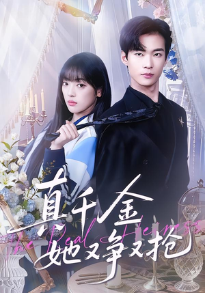 真千金她又争又抢短剧（100集豪门短剧在线畅看全集）