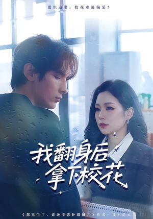 我翻身后拿下校花短剧（77集校园短剧全集免费看）