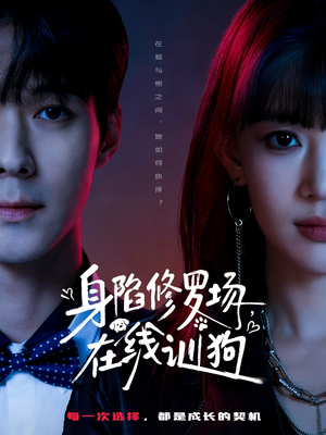 身陷修罗场，在线训狗短剧（81集热血短剧全集高清视频在线看）