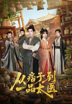 从痞子到一品太医短剧（60集权谋短剧高清在线看全集）