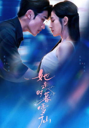 她走时暮雪千山短剧（53集都市情感短剧免费看大结局）