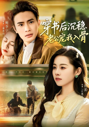 穿书后沉稳老公宠我入骨短剧（80集甜宠短剧全集高清在线看）