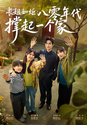 长姐如炬：八零年代撑起一个家短剧（63集年代短剧高清免费看全集）