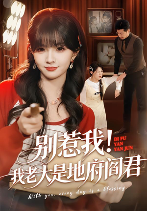 别惹我！我老大是地府阎君短剧（76集玄幻短剧免费看完整版）