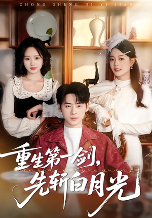 重生第一剑，先斩白月光短剧（42集重生短剧全集高清在线看）