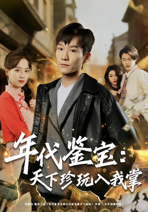 年代鉴宝：天下珍玩入我掌短剧（74集年代鉴宝短剧高清在线看大结局）