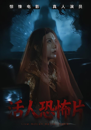 活人恐怖片短剧（35集恐怖短剧完整版高清看）