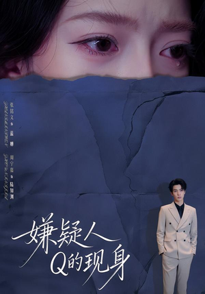 嫌疑人Q的现身短剧（73集悬疑短剧精彩剧情抢先看）