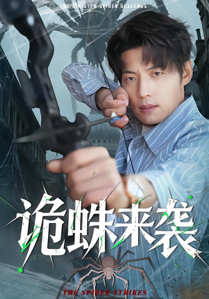 诡蛛来袭短剧（45集奇幻短剧完整版免费观看）