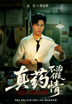 真药不治假情短剧（60集情感短剧在线观看完整版）