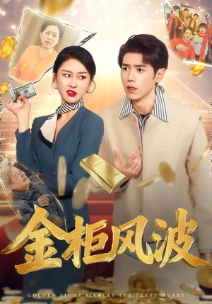 金柜风波短剧（50集家庭纷争短剧无删减在线看）