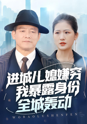 进城儿媳嫌穷我暴露身份全城轰动短剧（66集家庭情感短剧全集免费看）