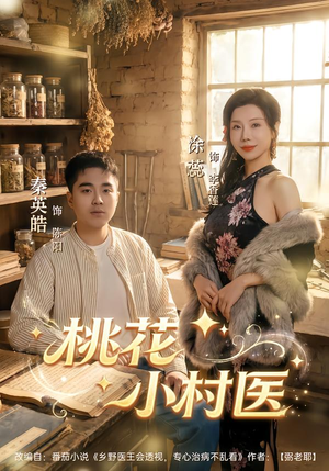 桃花小村医短剧（80集乡村短剧完整版免费看）