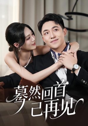 蓦然回首已再见短剧（45集浪漫都市短剧在线免费畅看）