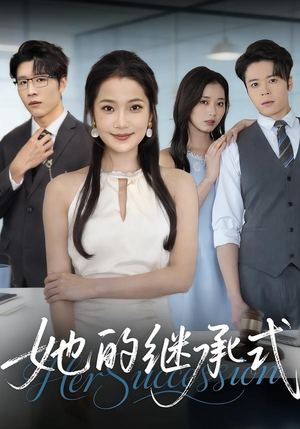 她的继承式短剧（58集家族传奇短剧全集免费观看）