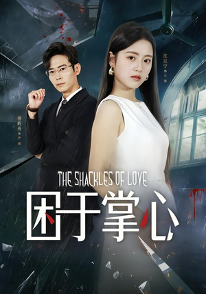 困于掌心短剧（68集情感纠葛短剧高清在线看）