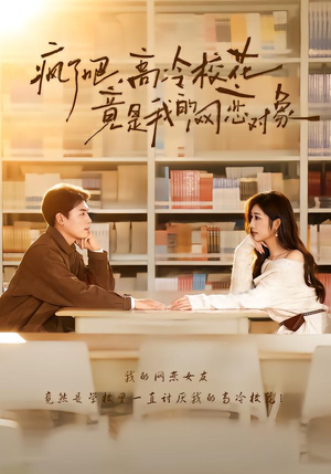 疯了吧，高冷校花竟是我的网恋对象短剧（101集校园短剧高清全集免费观赏）