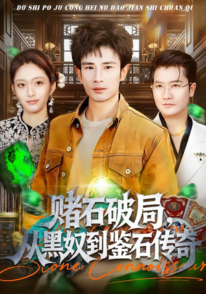 赌石破局，从黑奴到鉴石传奇短剧（64集传奇短剧完整版免费看）