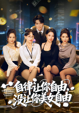 自律让你自由，没让你美女自由短剧（80集励志短剧高清在线看）