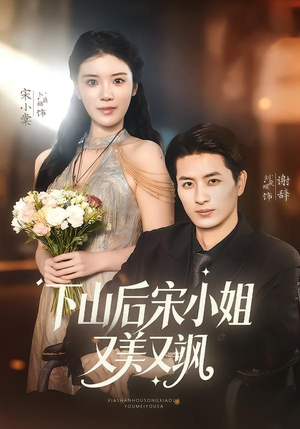 下山后宋小姐又美又飒短剧（65集言情短剧超清完整版免费看）