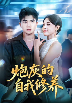 炮灰的自我修养短剧（68集逆袭短剧高清全集免费看）