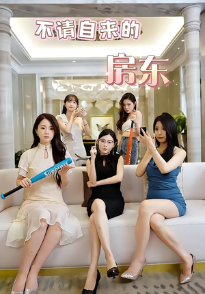 不请自来的房东短剧（60集生活短剧完整版免费观看）