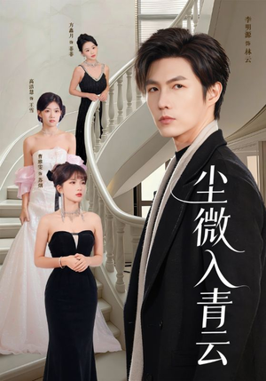 尘微入青云短剧（70集热血短剧高清在线免费追）