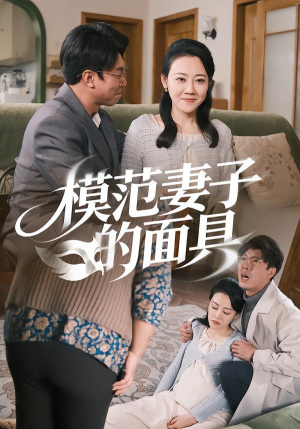 模范妻子的面具短剧（54集婚姻短剧高清全集在线看）