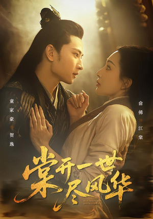 棠开一世尽风华短剧（51集古风短剧高清全集免费看）