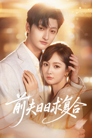前夫日日求复合短剧（57集情感生活短剧免费看全集）