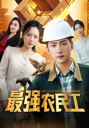 最强农民工短剧（70集奋斗短剧高清完整版在线看）