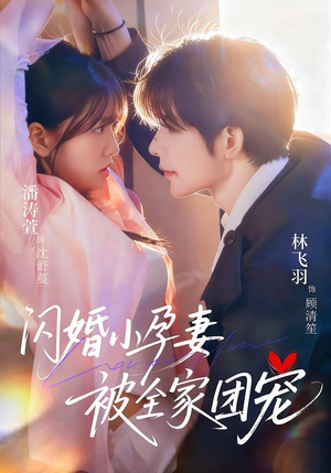 闪婚小孕妻被全家团宠短剧（59集甜宠短剧完整版在线免费看）