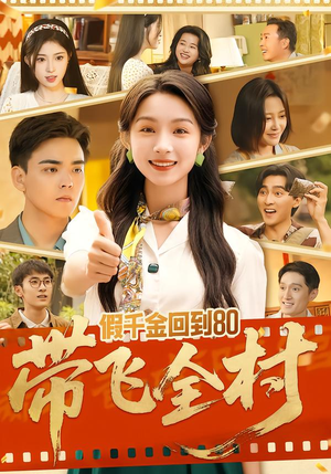 假千金回到80带飞全村短剧（69集年代短剧精彩剧情在线看）