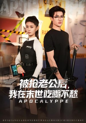 被抢老公后，我在末世吃喝不愁短剧（80集末世短剧高清免费看）