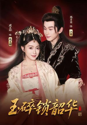 玉碎锁韶华短剧（60集复仇短剧在线免费看全集）