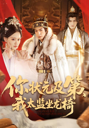 你状元及第，我太监坐龙椅短剧（88集权谋短剧在线看超爽）