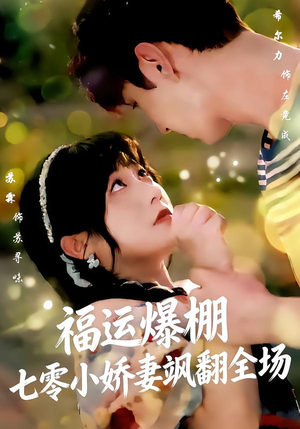 福运娇妻穿七零我带全家飞短剧（73集年代穿越短剧全集免费看）