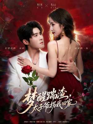 梦醒踹渣，太子爷拐我回家短剧（80集言情甜宠短剧高清全集免费观）