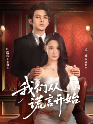 我们从谎言开始短剧（70集都市短剧免费看完整版）