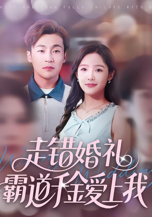 走错婚礼霸道千金爱上我短剧（45集现代短剧全集免费观看）