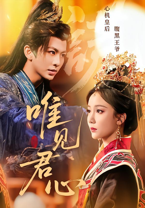 唯见君心短剧（90集古装短剧高清全集免费看）