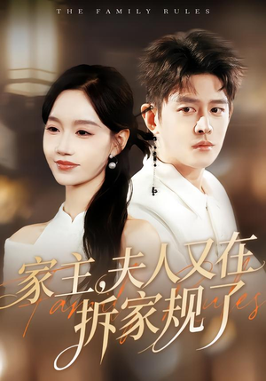 家主，夫人又在拆家规了短剧（130集豪门短剧全集免费在线看）