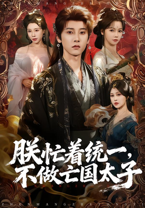 朕忙着统一，不做亡国太子短剧（81集古装权谋短剧全集畅看）