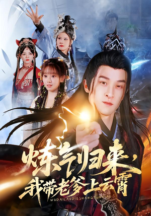 炼气归来，我带老爹上云霄短剧（70集修仙短剧免费看大结局）